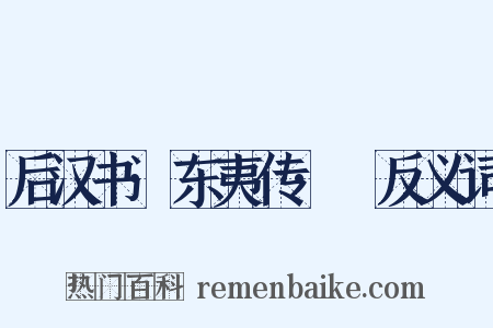 后汉书·东夷传·濊反义词是什么意思的图片